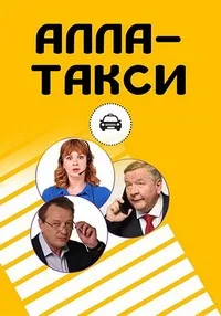 Алла, такси! 2022
